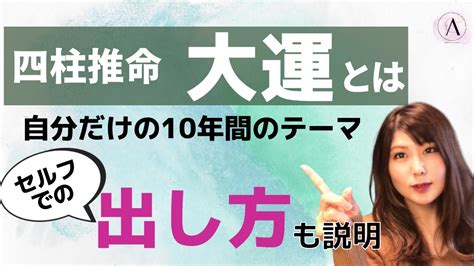 四柱推命 大運|【四柱推命】大運の見方│人生の転機はいつ？10年ご。